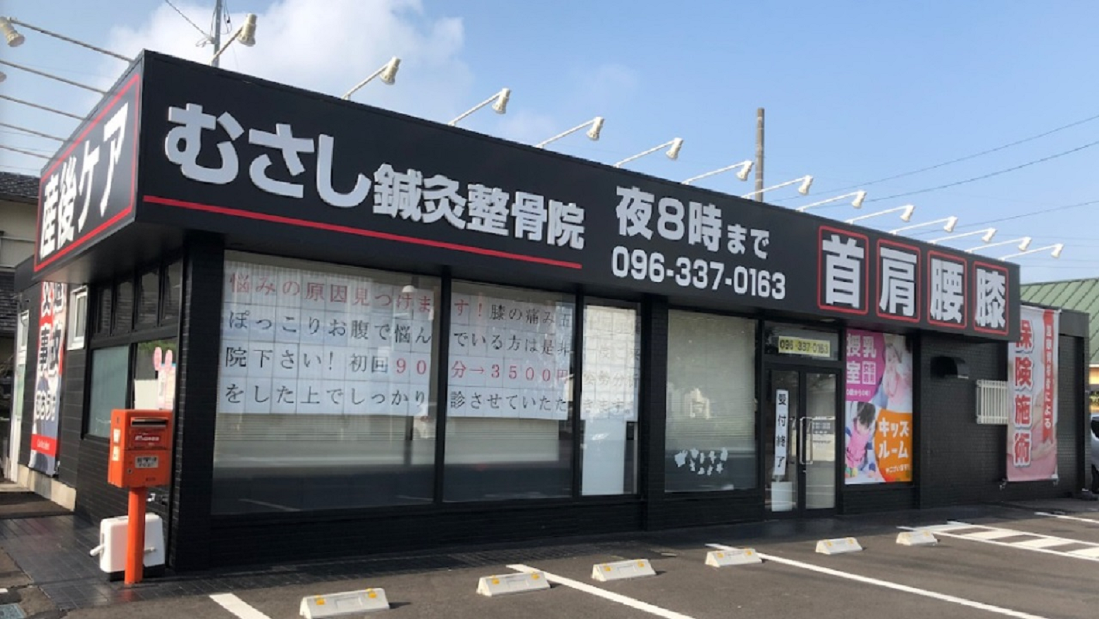 むさし鍼灸整骨院 武蔵ヶ丘院／ホームメイト