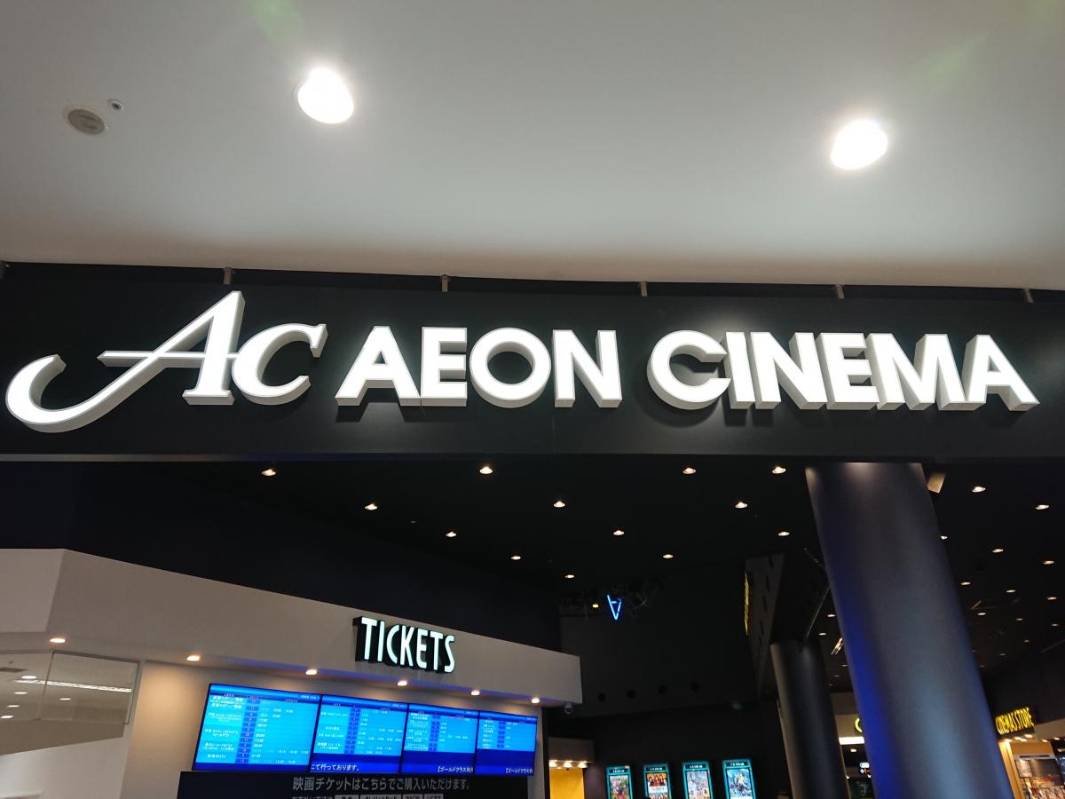 エンタメール イオンシネマむさし村山 武蔵村山市榎