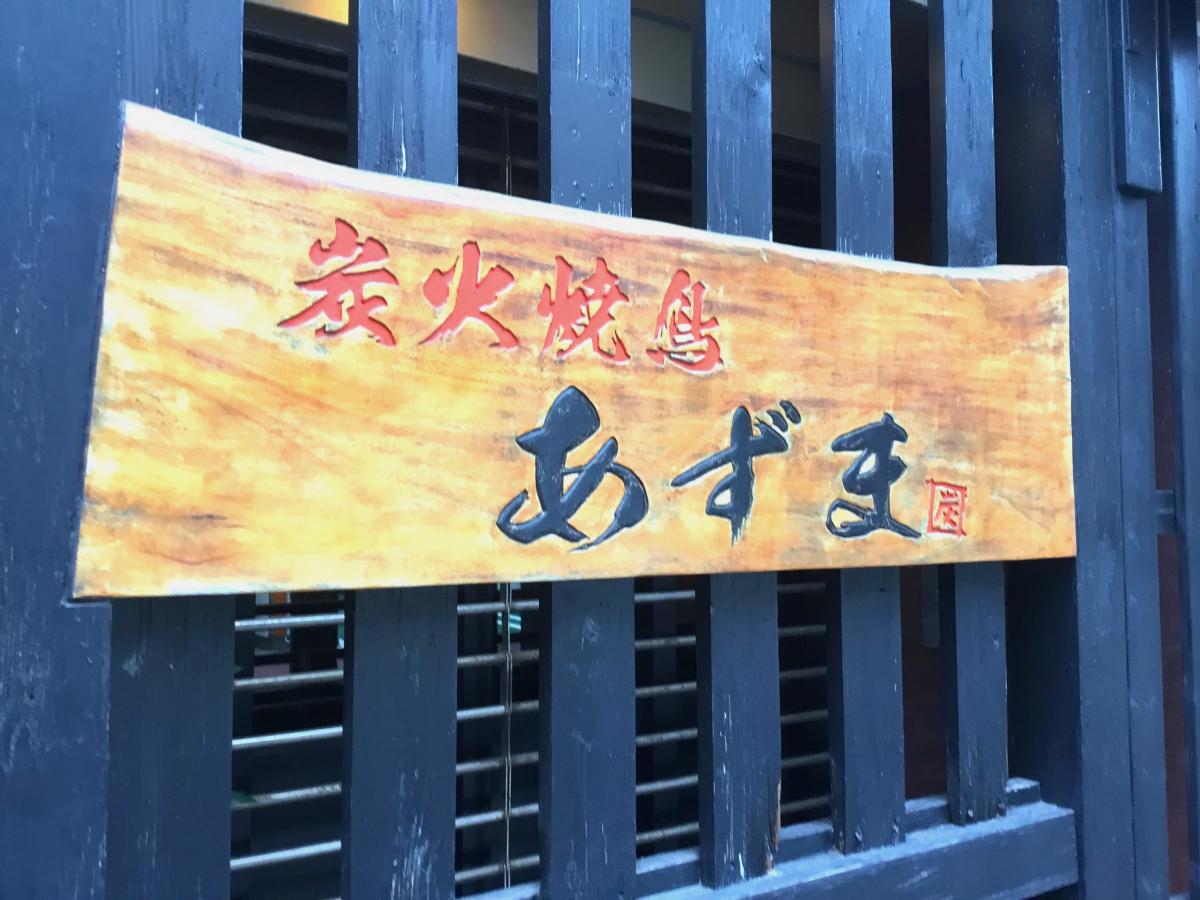 クックドア あずま炭火焼鳥 神奈川県