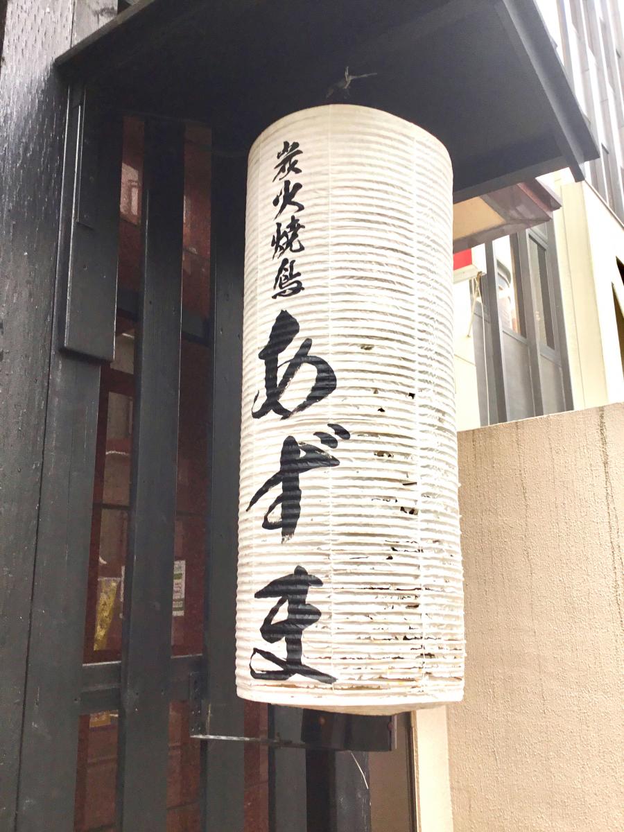クックドア あずま炭火焼鳥 神奈川県