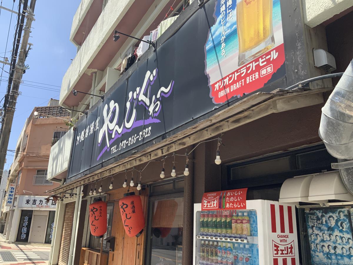 沖縄料理 那覇 居酒屋 やーじぐゎー>