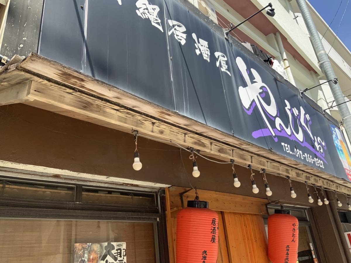 沖縄料理 那覇 居酒屋 やーじぐゎー>