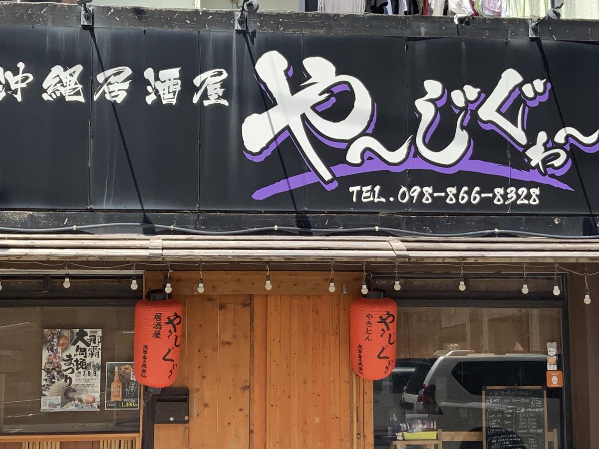沖縄料理 那覇 居酒屋 やーじぐゎー>