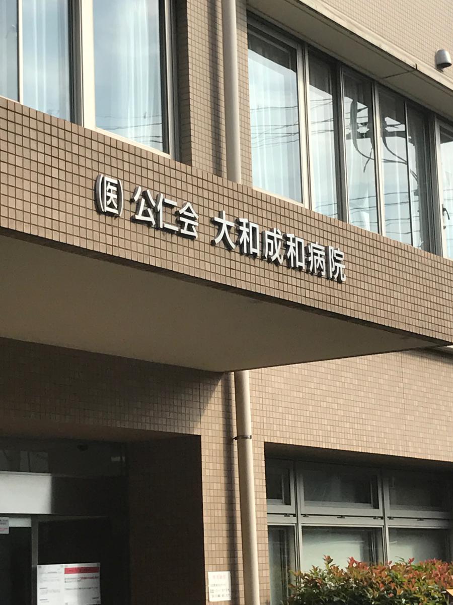 ドクターマップ 大和成和病院 大和市南林間