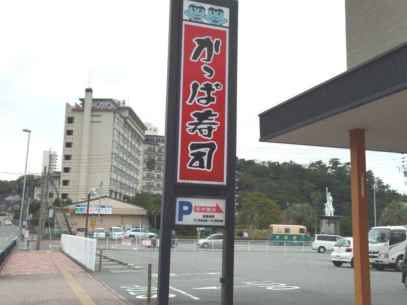 クックドア かっぱ寿司 鳥羽店 三重県鳥羽市 投稿ユーザー写真集