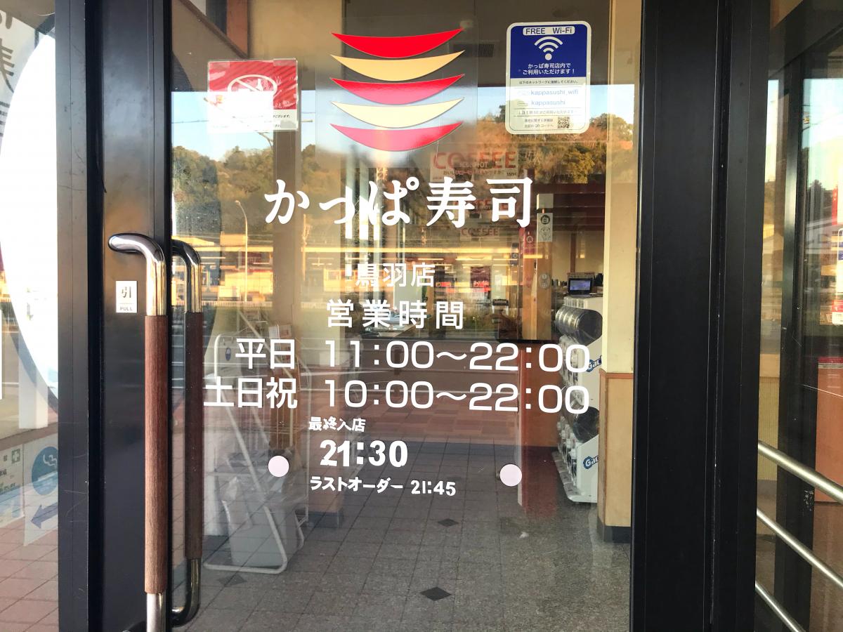 クックドア かっぱ寿司 鳥羽店 三重県鳥羽市 投稿ユーザー写真集