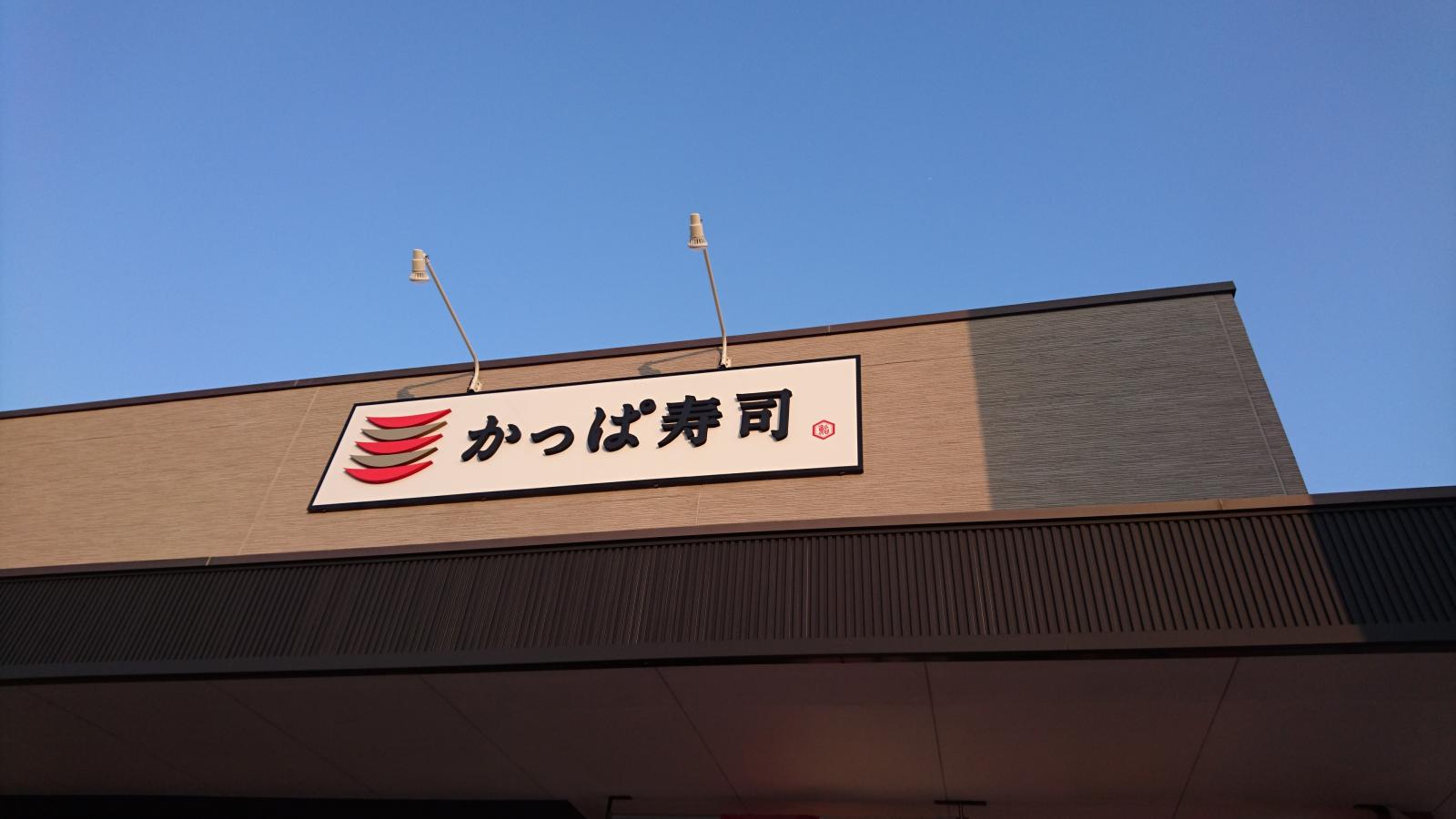 クックドア かっぱ寿司 鳥羽店 三重県鳥羽市 投稿ユーザー写真集