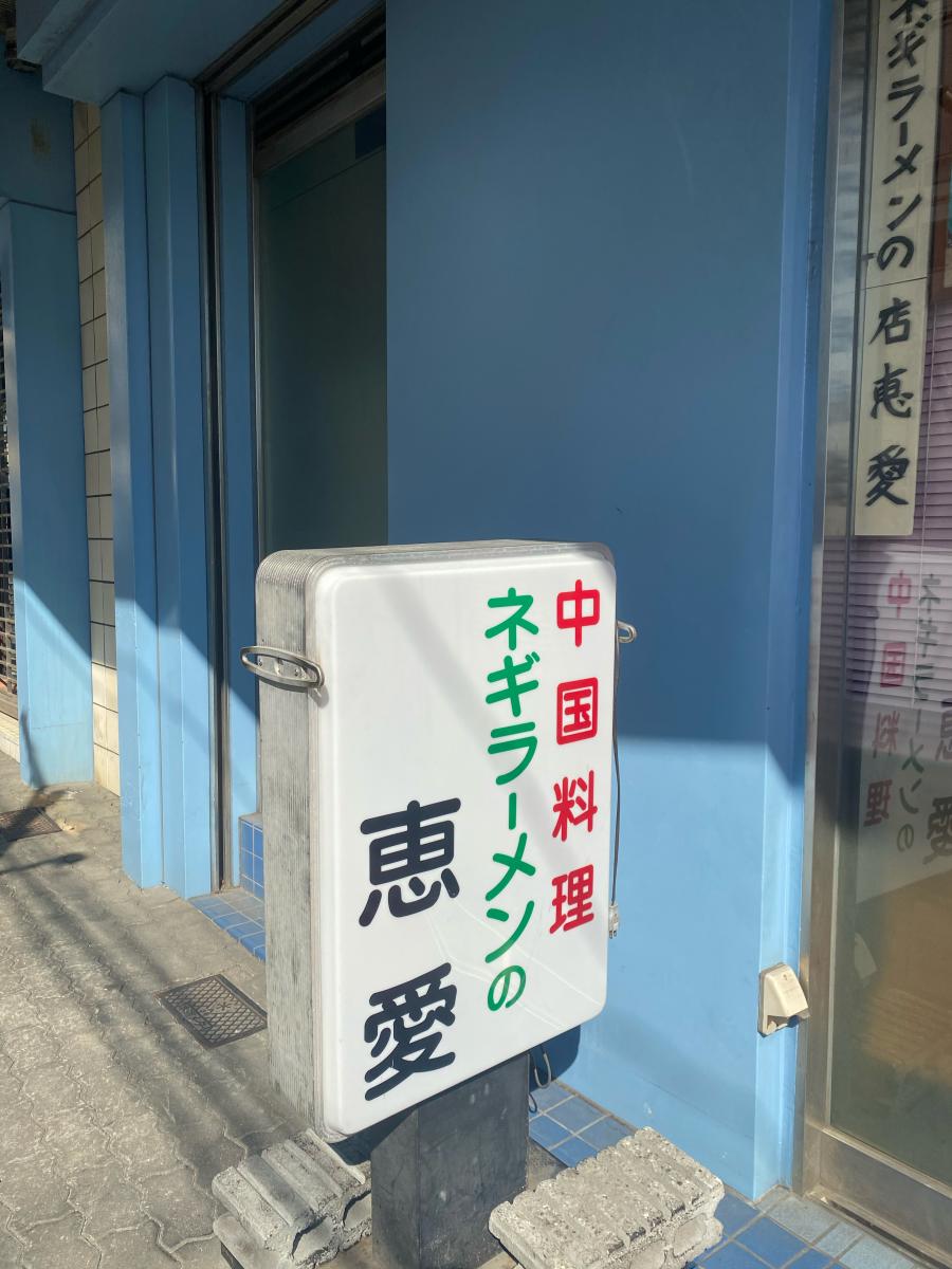 クックドア 恵愛