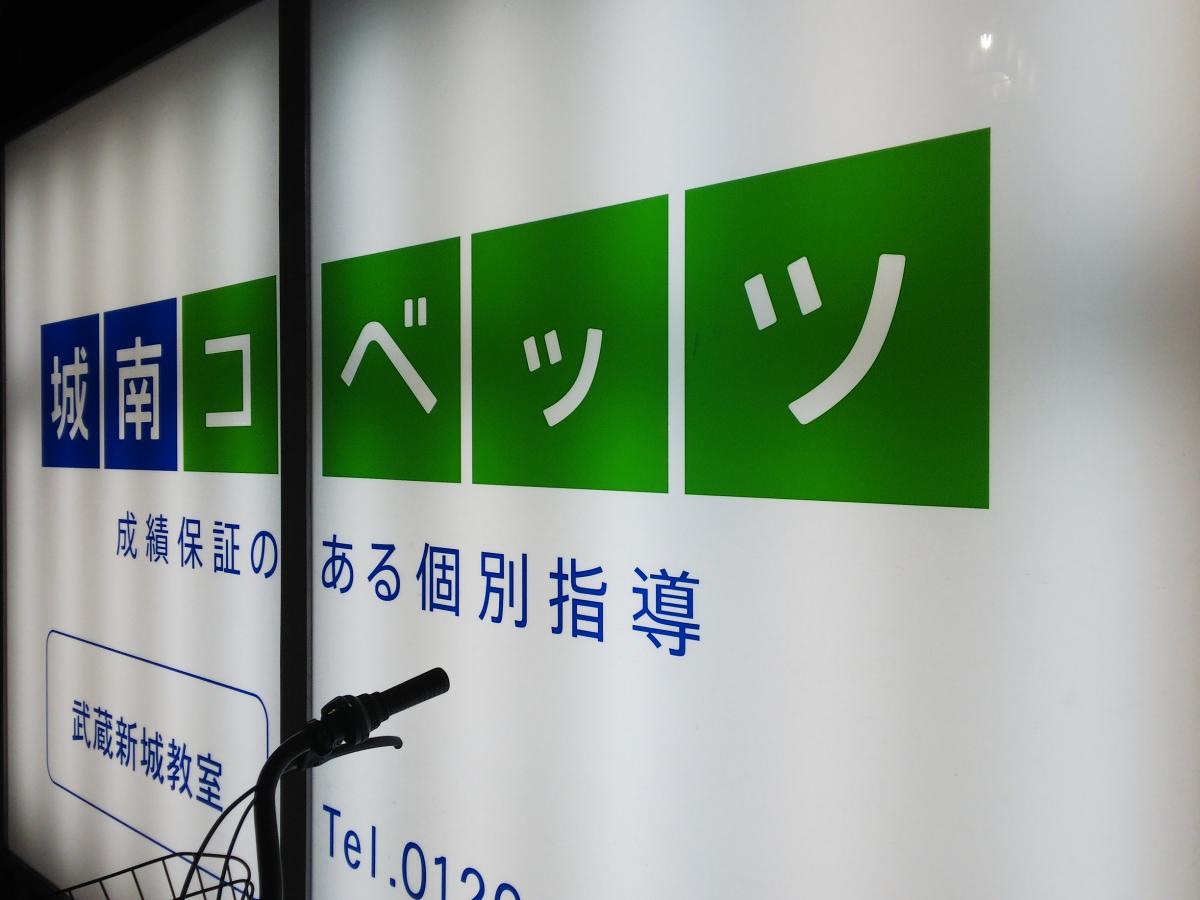 スタディピア 城南コベッツ 武蔵新城教室 川崎市中原区新城