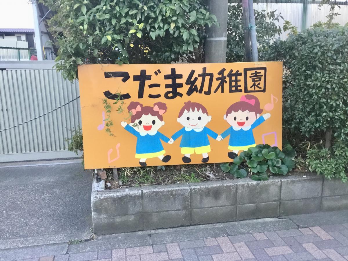 スタディピア イラストが特徴的 こだま幼稚園 足立区 のお気に入りコメント 口コミ