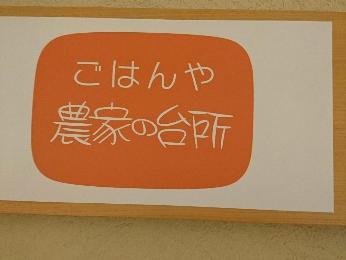 クックドア ごはんや農家の台所 立川高島屋店 東京都立川市 投稿ユーザー写真集