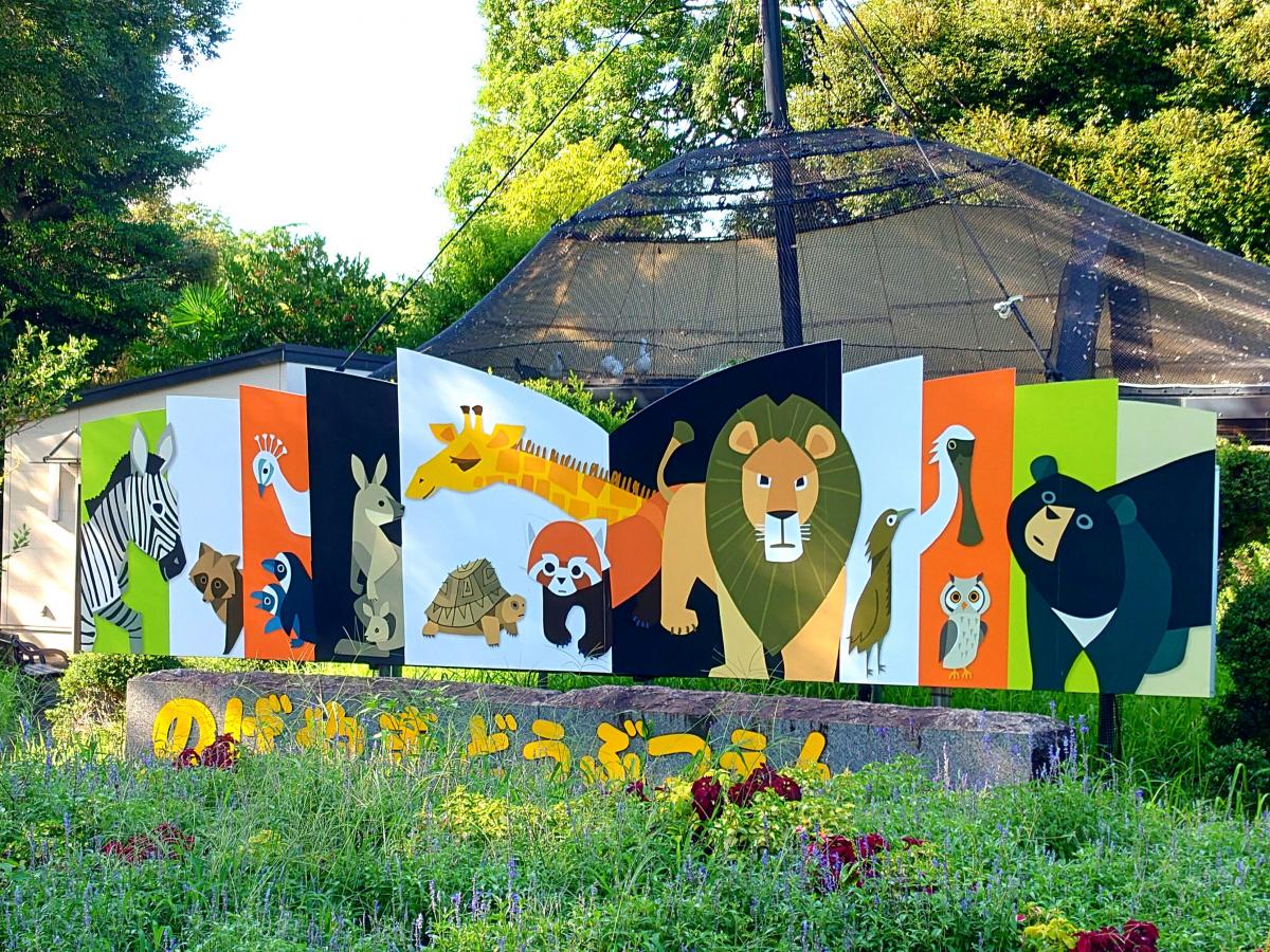 旅探 たびたん 野毛山動物園