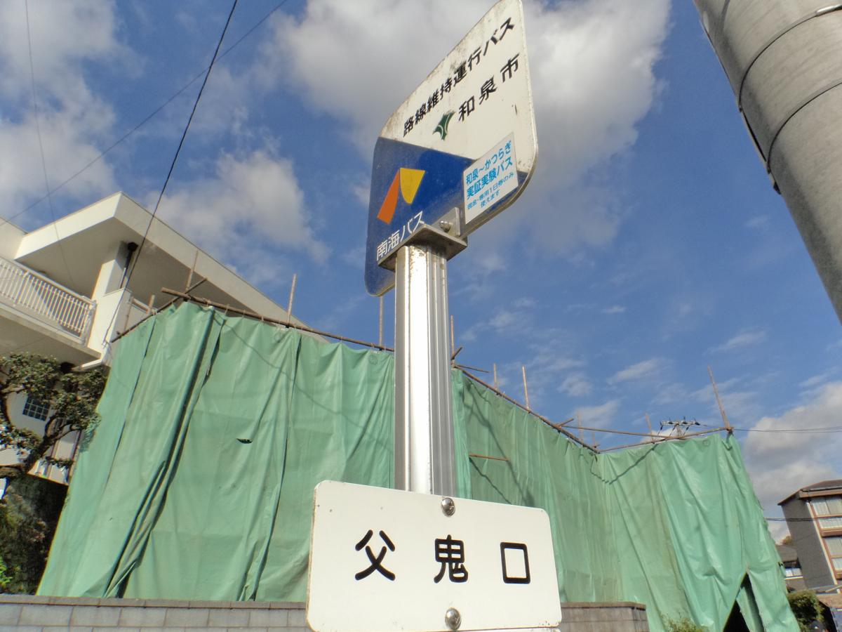 ユキサキナビ 父鬼口 バス停留所 和泉市 の投稿写真一覧