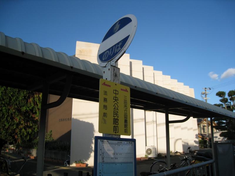 ユキサキナビ 神姫バス さんだ市民センター前 バス停留所 三田市三田町