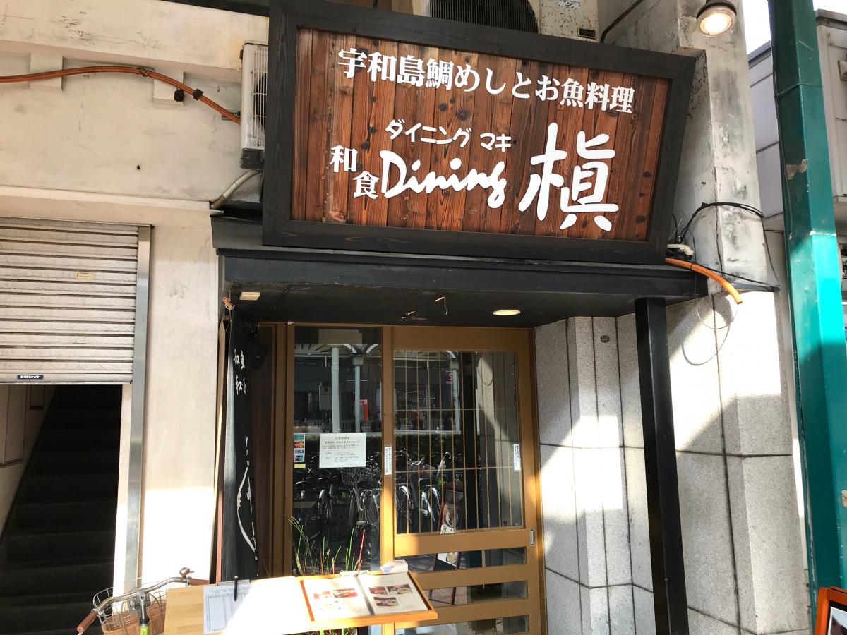 クックドア 宇和島鯛めし和食ｄｉｎｉｎｇ槇 愛媛県