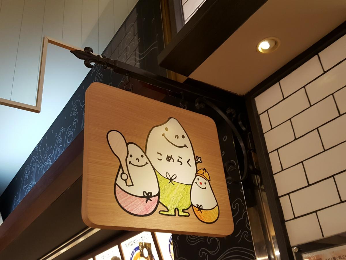 クックドア こめらく東京ドームシティ店 東京都