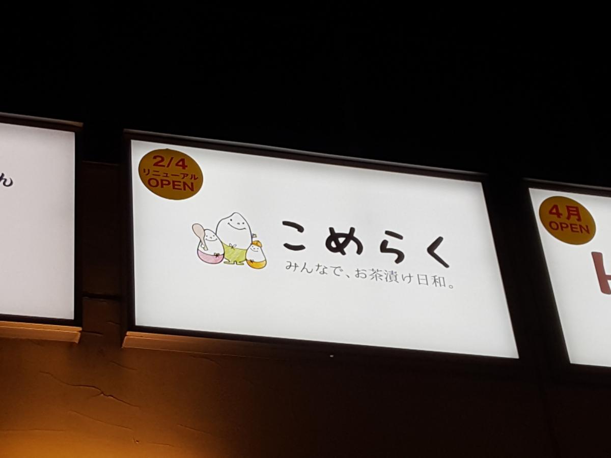クックドア こめらく東京ドームシティ店 東京都
