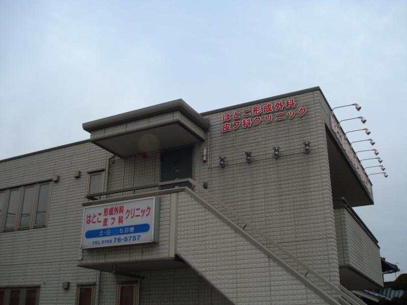 ドクターマップ】はとこ形成外科皮膚科クリニック