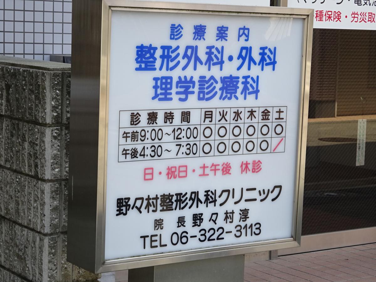 ドクターマップ 野々村整形外科クリニック 大阪市東淀川区淡路