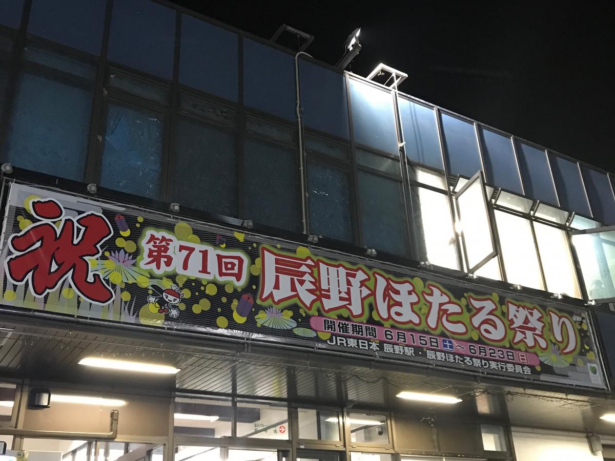 ユキサキナビ 辰野駅 上伊那郡辰野町辰野