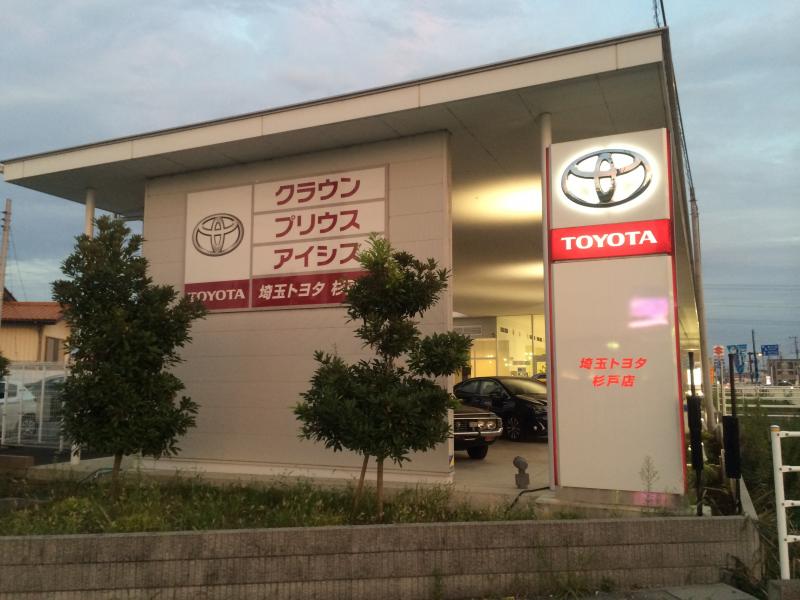 マーケットピア】埼玉トヨタ自動車杉戸店(北葛飾郡杉戸町杉戸)