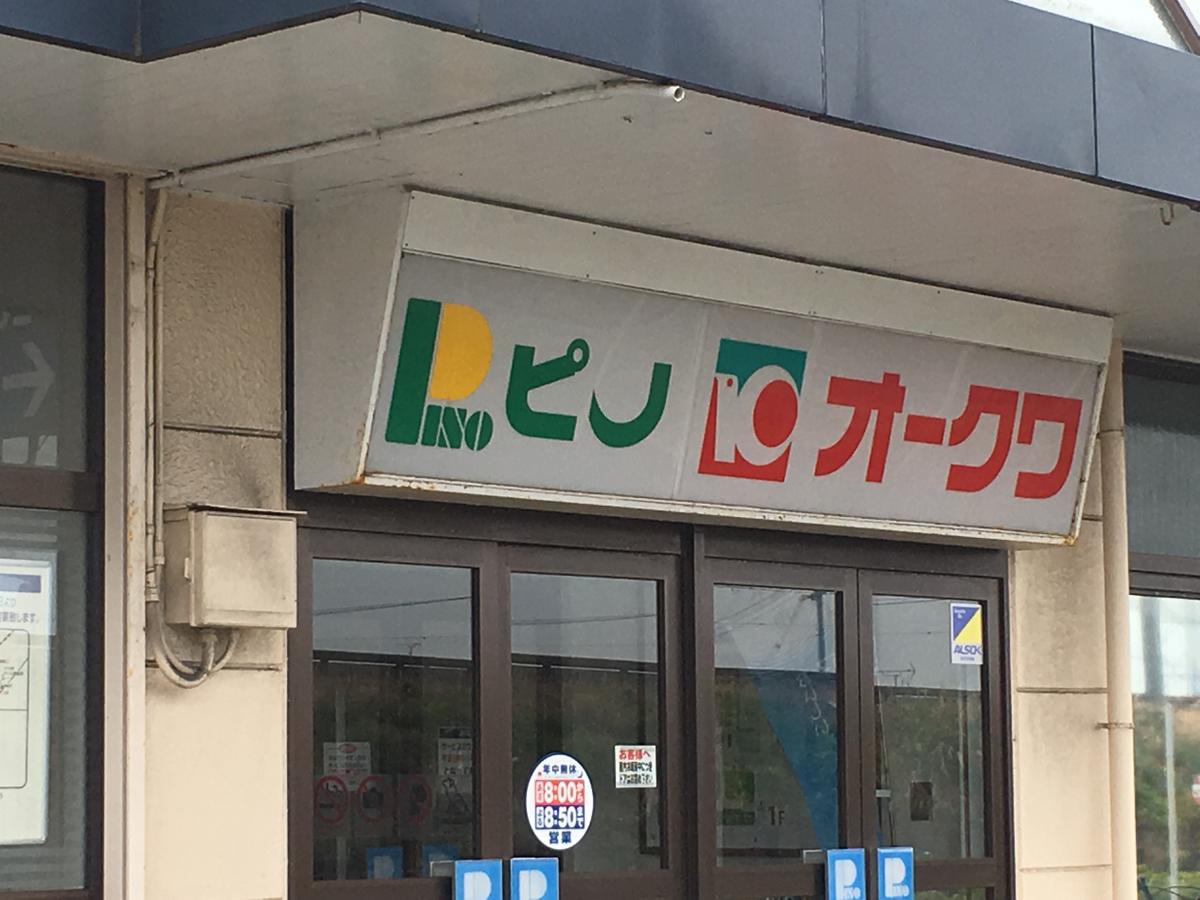 マーケットピア 歌が特徴的です オークワ岬店 泉南郡岬町 のお気に入りコメント 口コミ