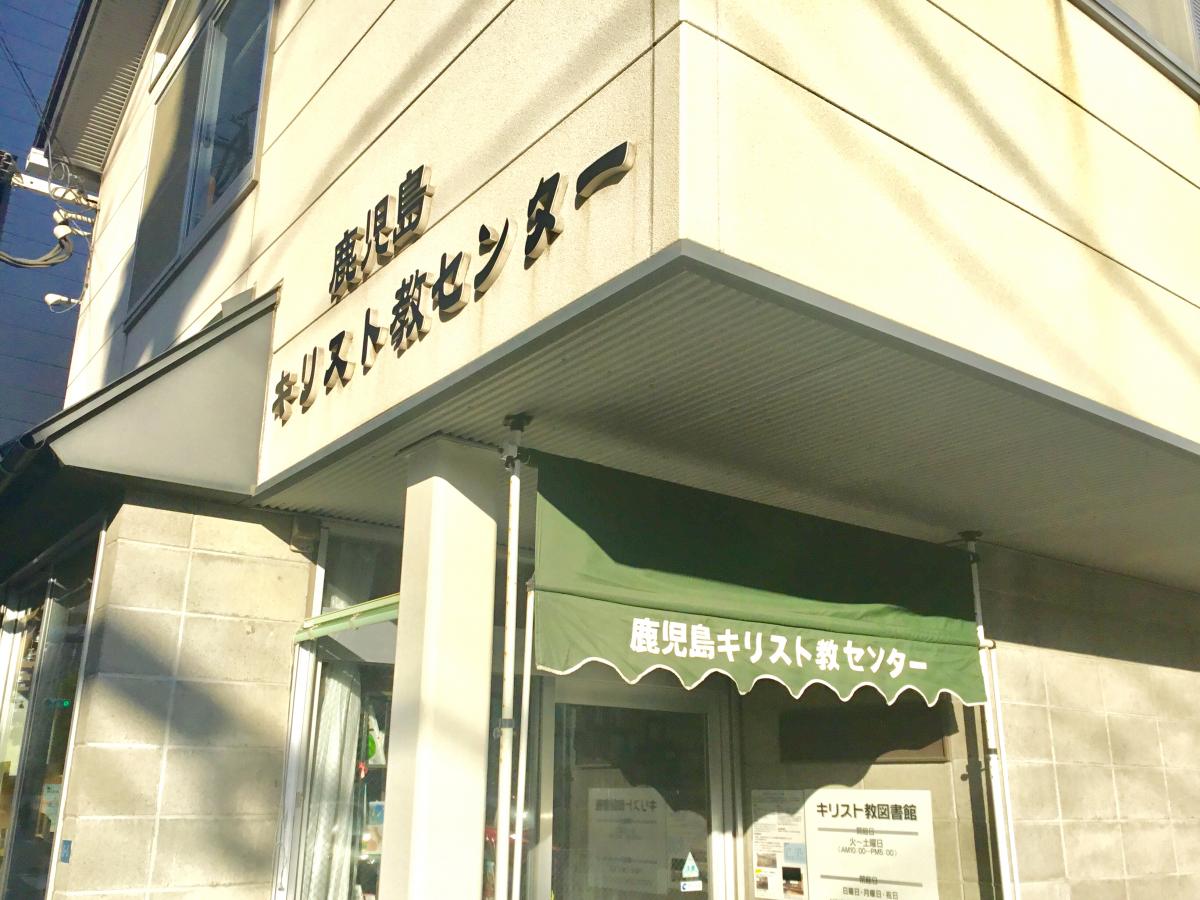 旅探 たびたん 鹿児島加治屋町教会 鹿児島市加治屋町