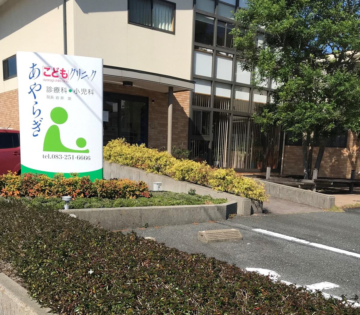 ドクターマップ あやらぎこどもクリニック 下関市綾羅木本町