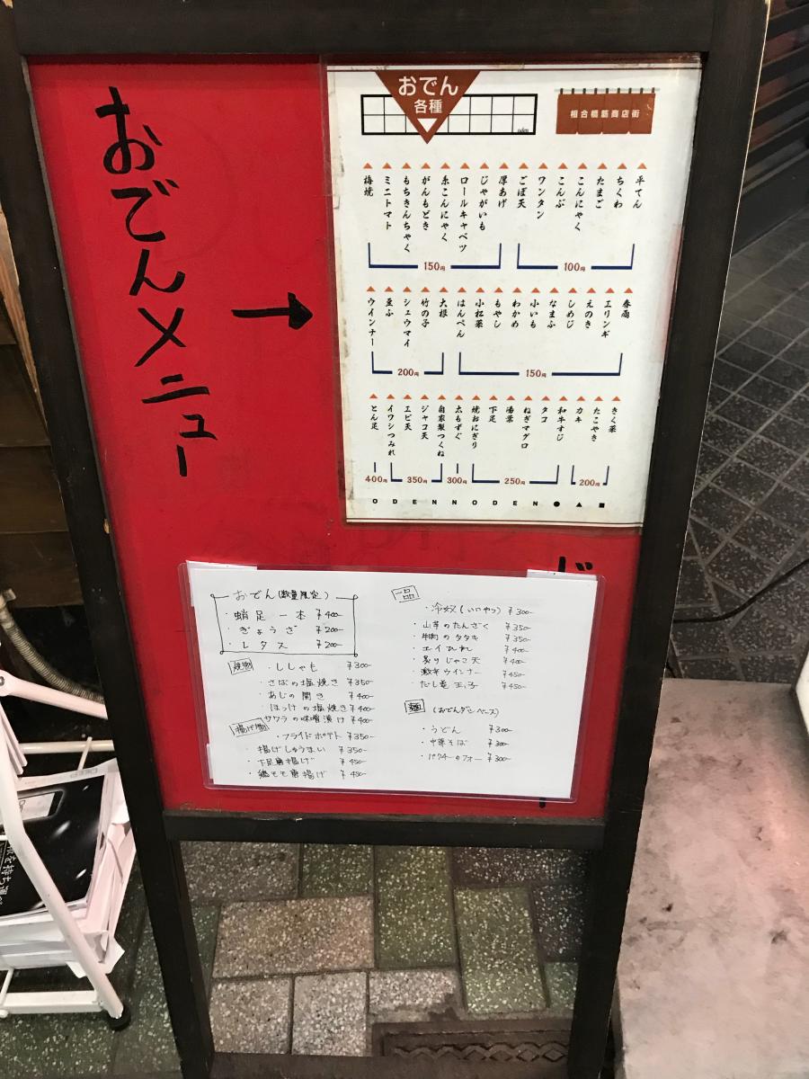 クックドア おでんのでん 大阪府