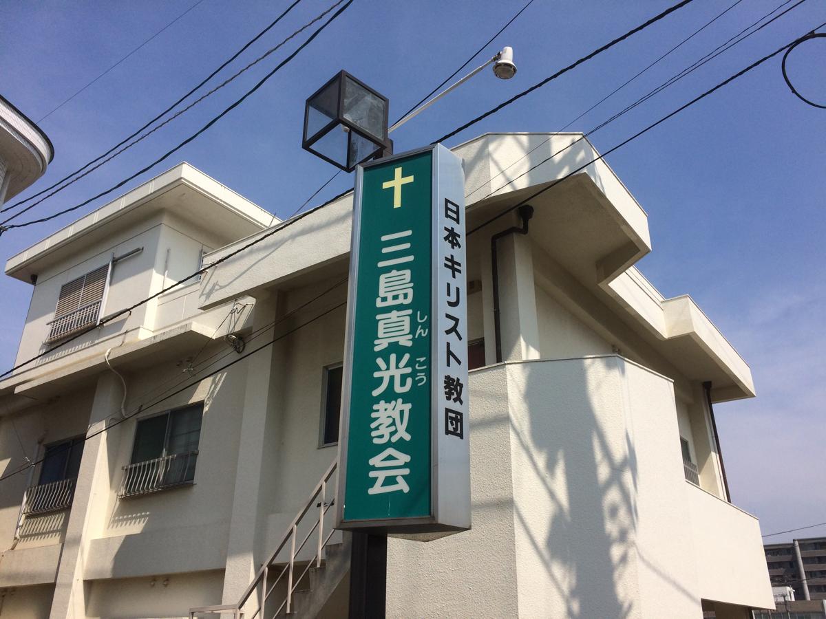 旅探 たびたん 三島真光教会 四国中央市三島中央