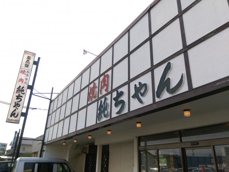 クックドア 焼肉純ちゃん 上野台店 愛知県