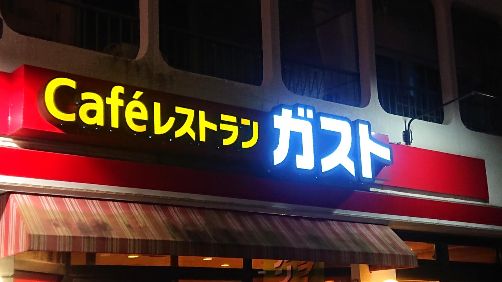 クックドア ガスト 南池袋店 東京都