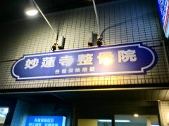 接骨ネット 横浜ベースボール整骨院 横浜市神奈川区白幡上町