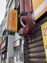 クックドア 神戸市須磨区の居酒屋 ホームメイト