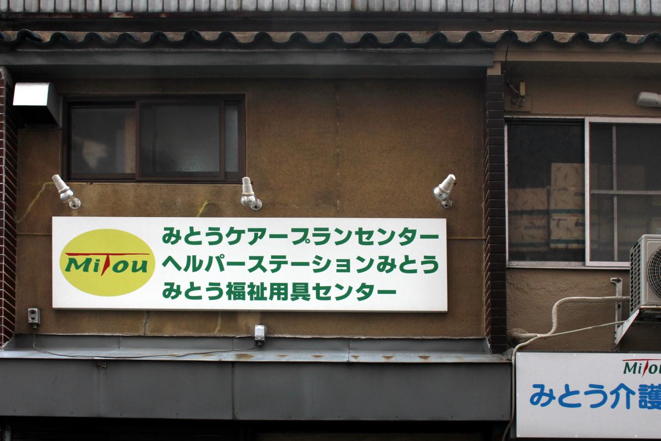 【ホームメイト・シニア】みとうメディカル株式会社(大阪市住吉区のグループホーム)