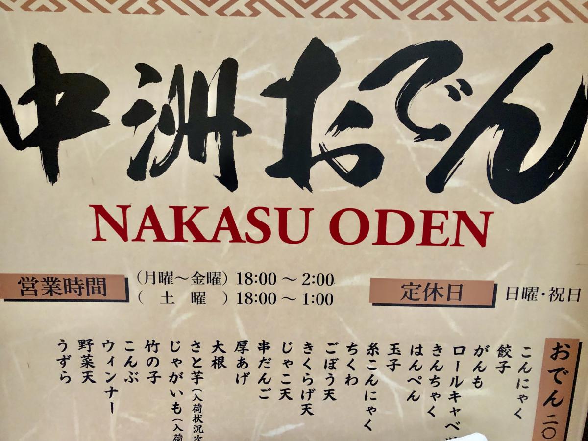 クックドア 中洲おでん