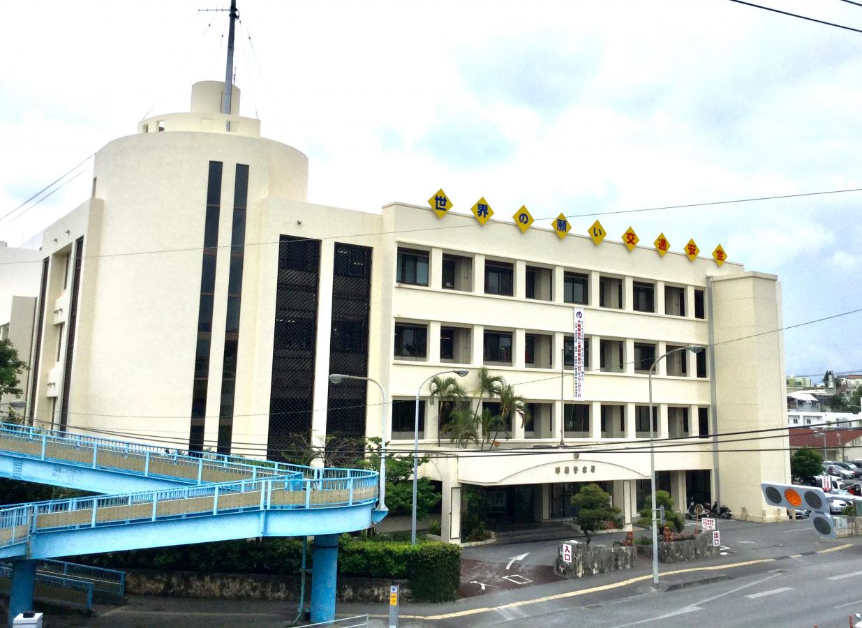 【パブリネット】那覇警察署（那覇市与儀）