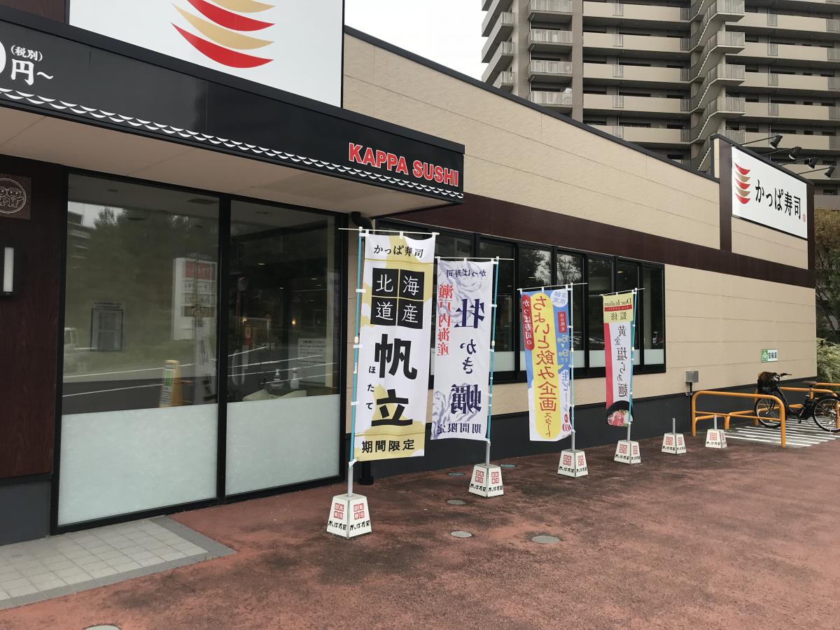クックドア かっぱ寿司 アクロスプラザ若葉台店 東京都