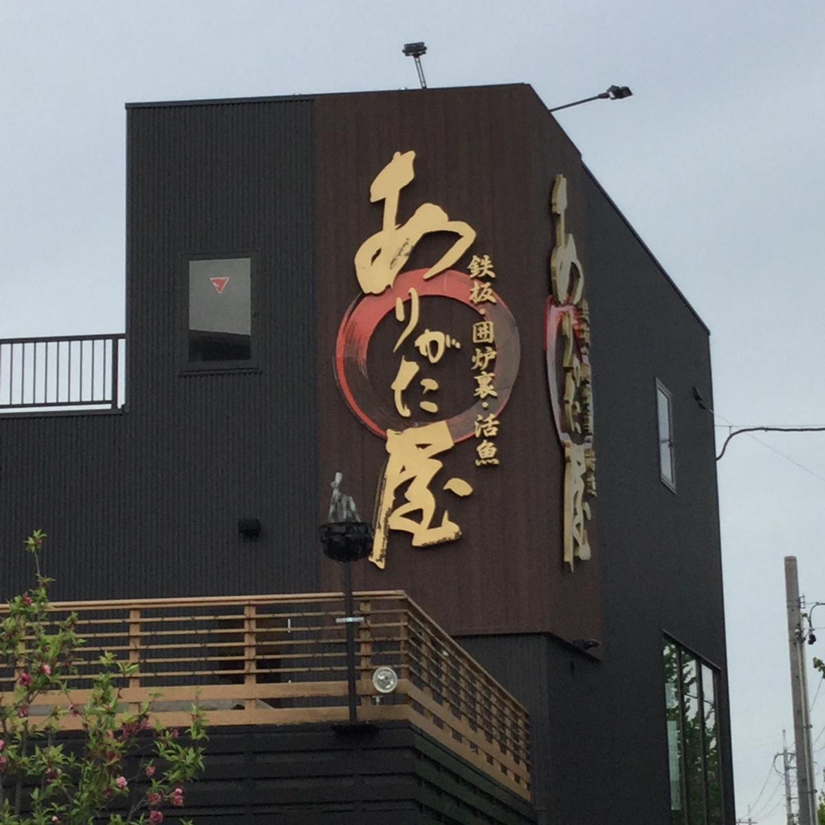 クックドア ありがた屋 愛知県