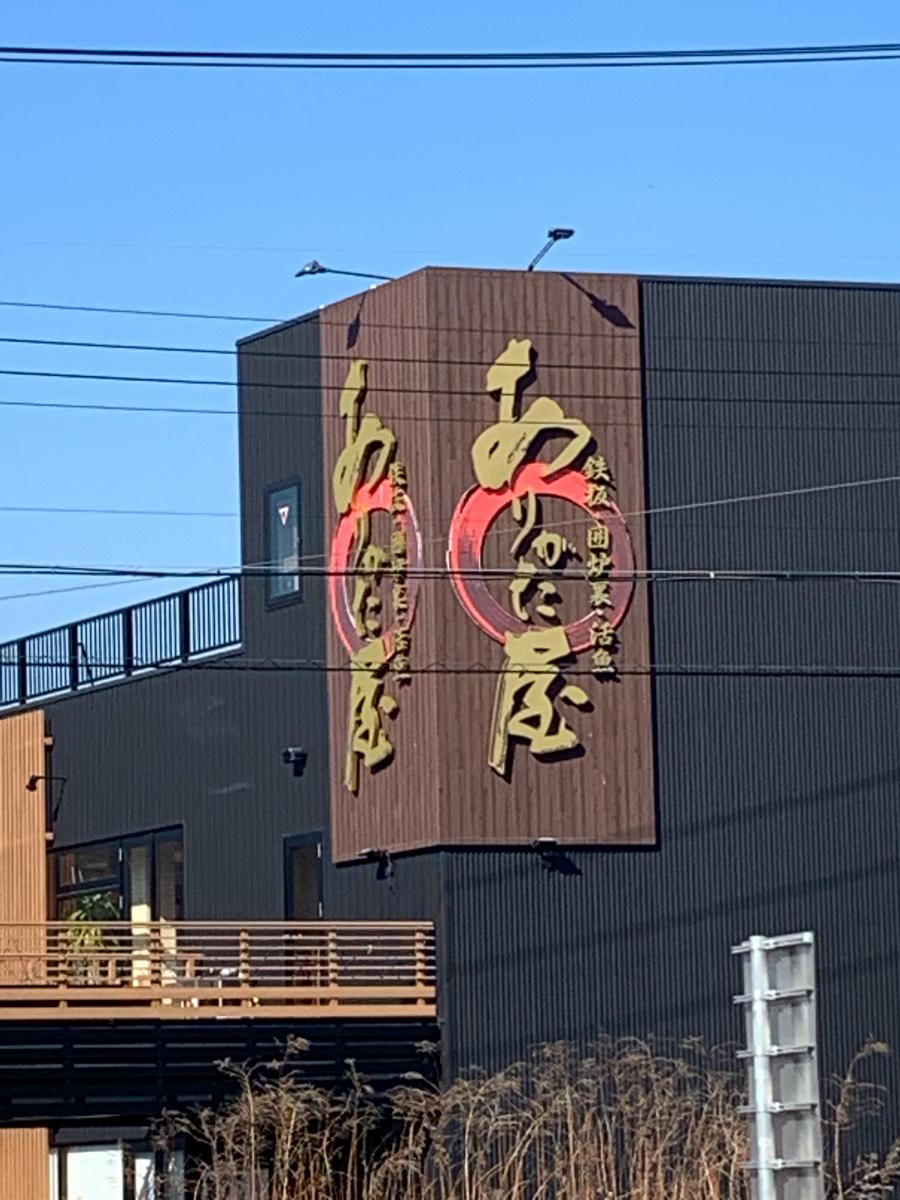 クックドア ありがた屋 愛知県