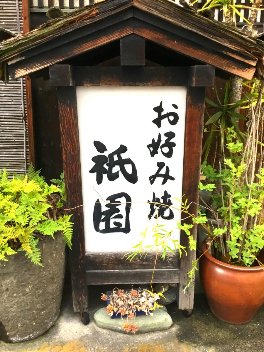 クックドア 祇園桑原店 愛媛県