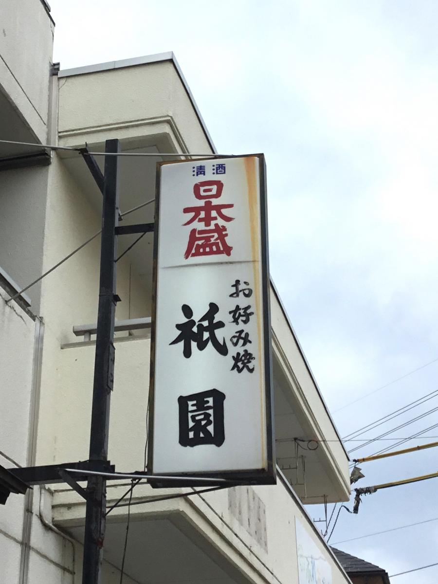 クックドア 祇園桑原店 愛媛県