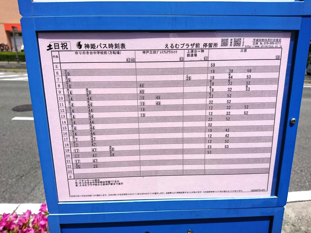 ユキサキナビ】神姫バス「えるむプラザ前」バス停留所