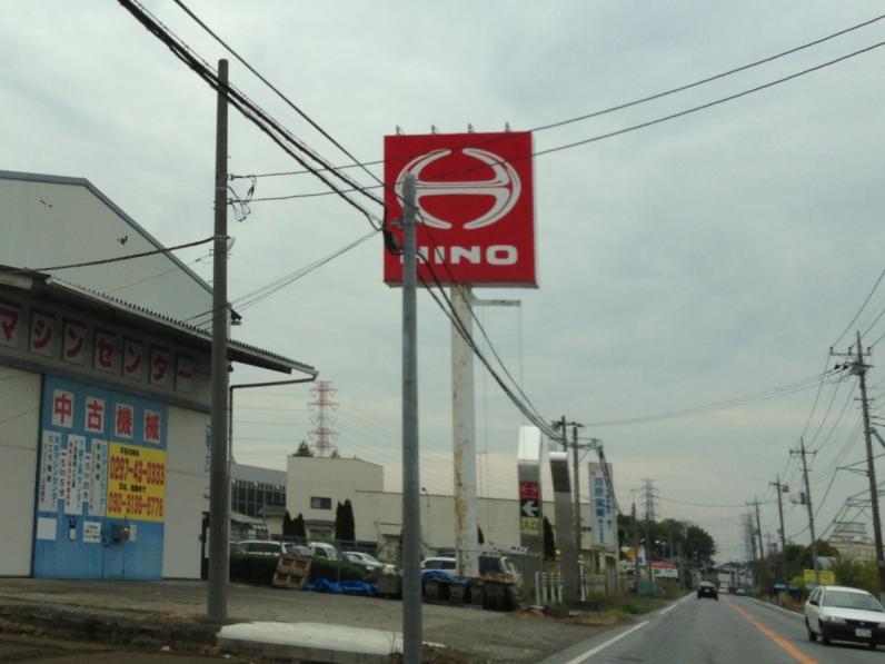 マーケットピア 茨城日野自動車三和支店 古河市尾崎