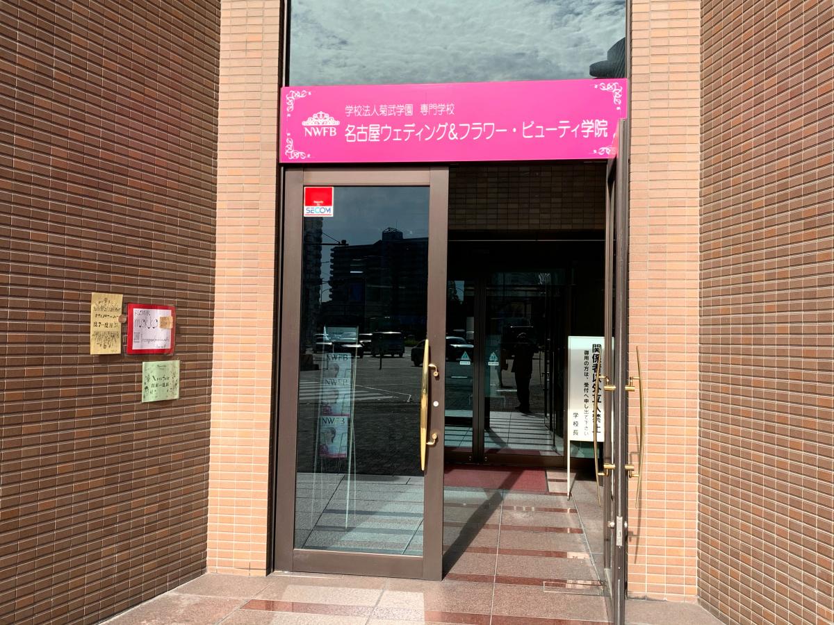 スタディピア 名古屋ウェディング フラワー ビューティ学院 名古屋市北区平安