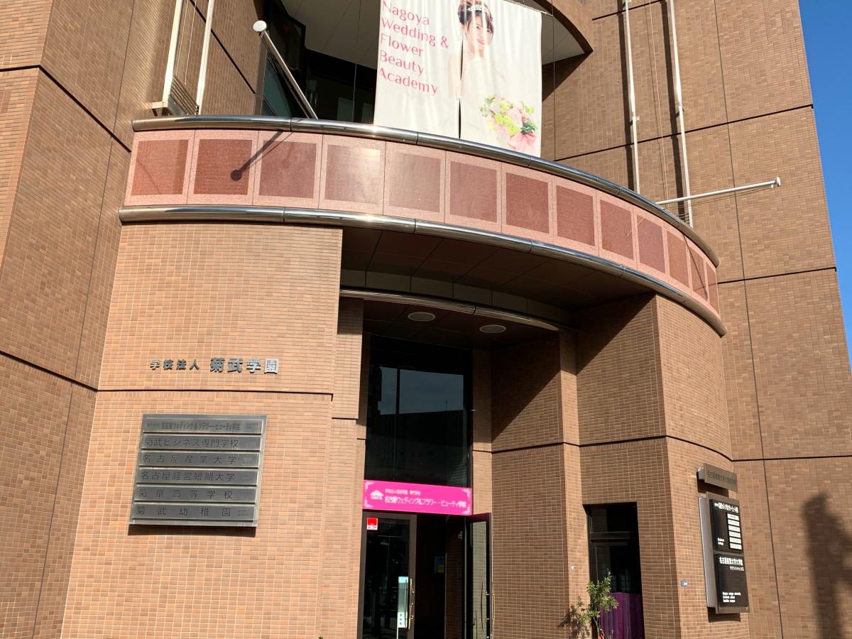 スタディピア 名古屋ウェディング フラワー ビューティ学院 名古屋市北区平安