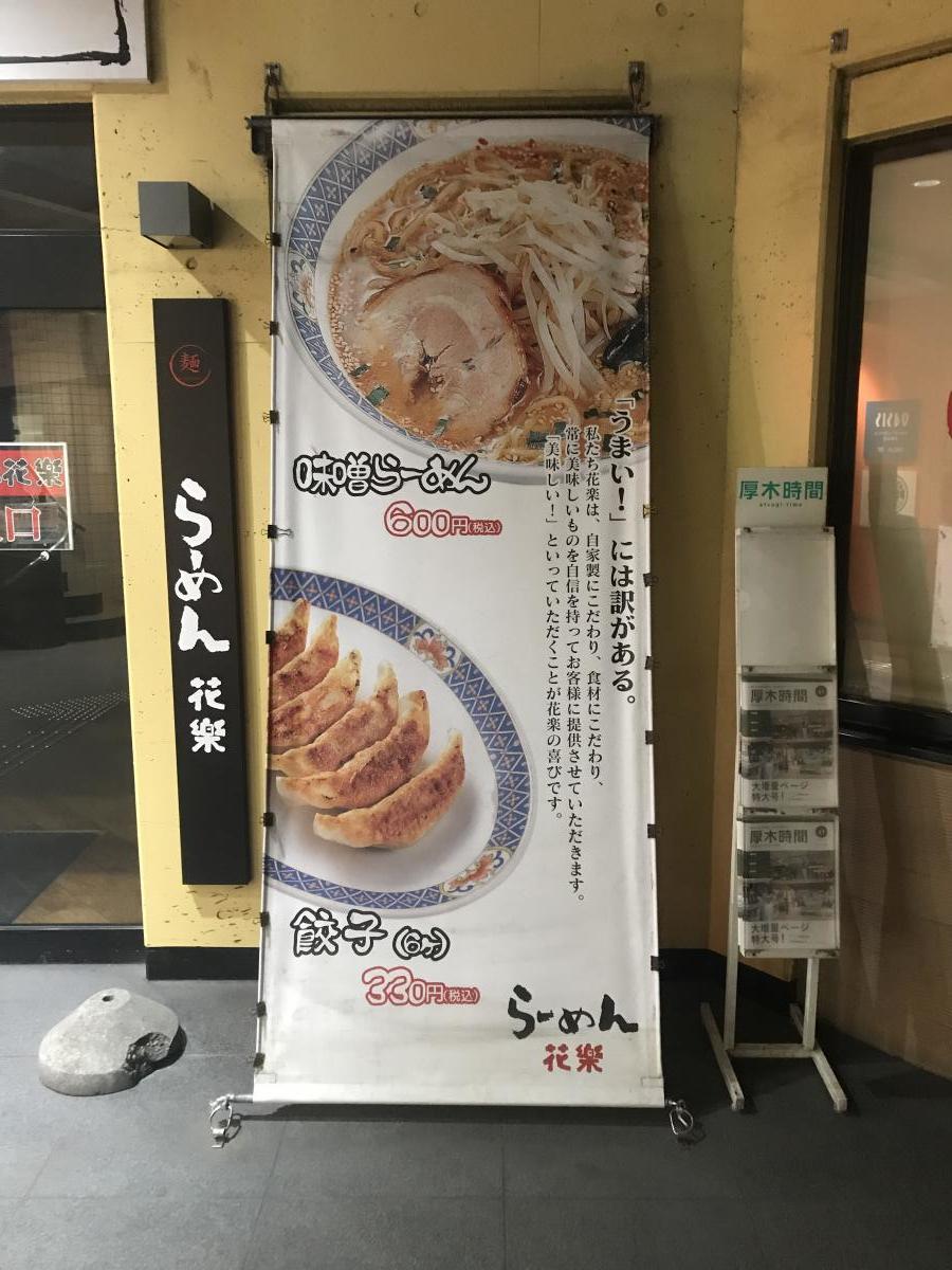 クックドア らーめん花樂 厚木店 神奈川県