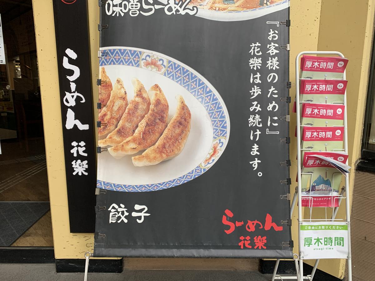 クックドア らーめん花樂 厚木店 神奈川県