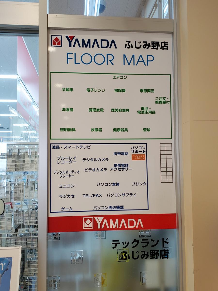 マーケットピア ヤマダ電機 テックランドふじみ野店 ふじみ野市西鶴ケ岡