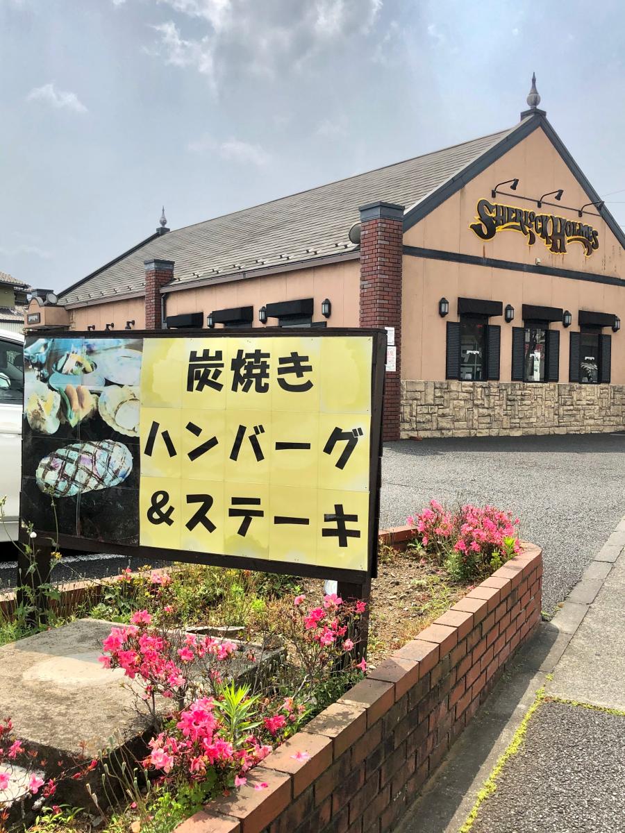 クックドア シャーロックホームズ町田街道店 東京都